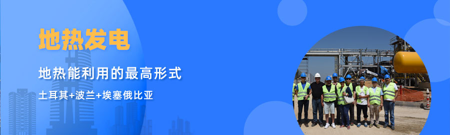 地大熱能響應(yīng)“一帶一路”倡議， 助力肯尼亞地熱發(fā)電