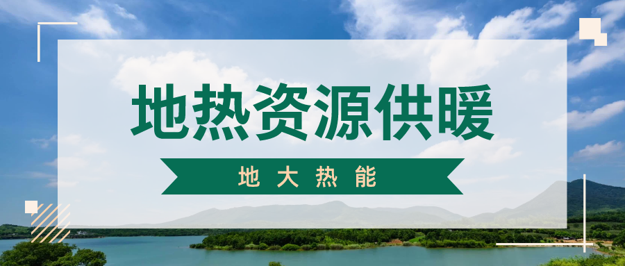 地大熱能地熱供暖丨 雄縣全國首個“無煙城”如何煉就？