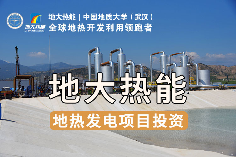 地熱發電的關鍵技術：中低溫地熱雙循環發電技術 | 地大熱能_地熱資源開發利用