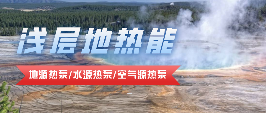 地熱資源合理開發利用 推進城市建筑供暖制冷-淺層地熱能-地大熱能