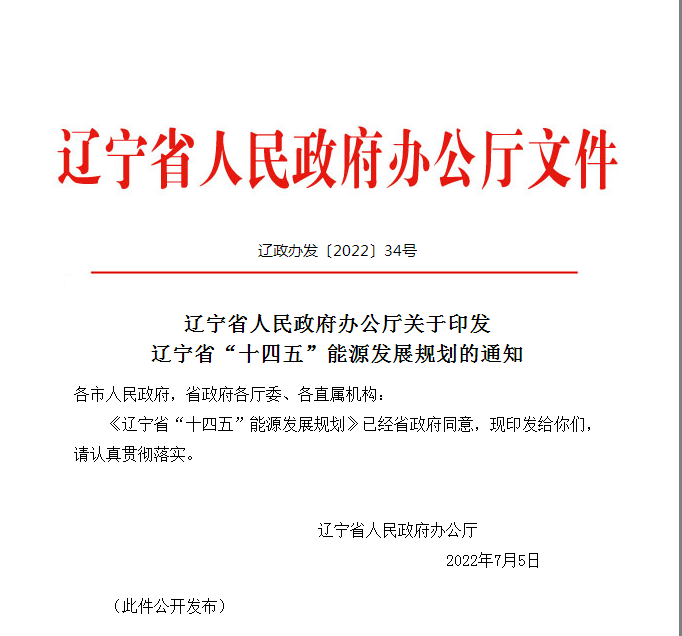 遼寧省“十四五”能源發展規劃：穩妥推進地熱能開發利用-地大熱能