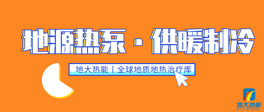 雙碳目標下 地熱供冷大有可為-地熱開發利用-供暖制冷-地大熱能