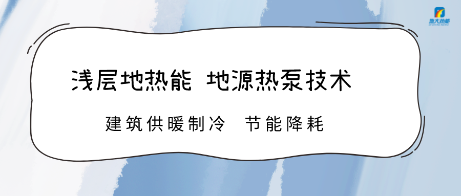 規模化推進淺層地熱能利用 助力綠色低碳城市發展-地大熱能