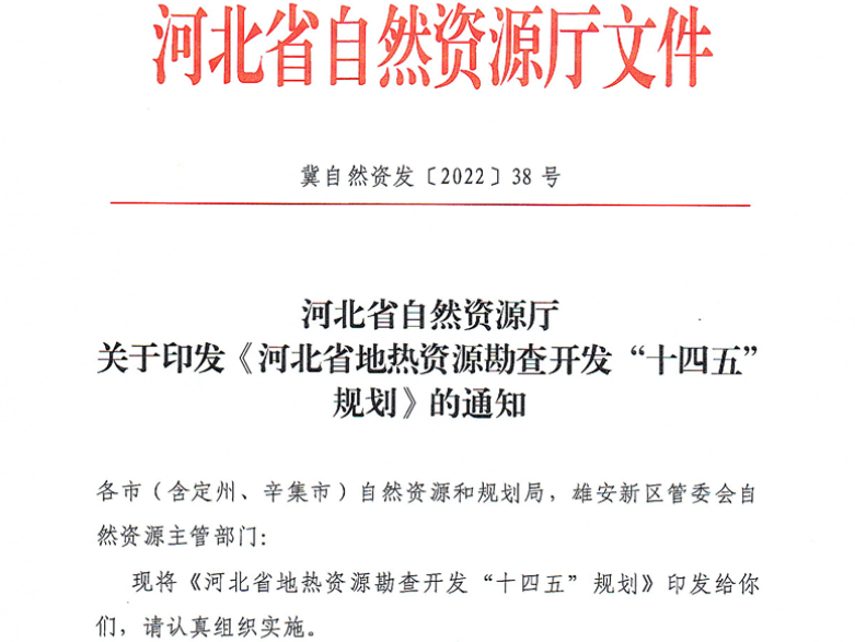 面積1512.2平方公里！河北劃定6個重點區開發地熱資源-地大熱能