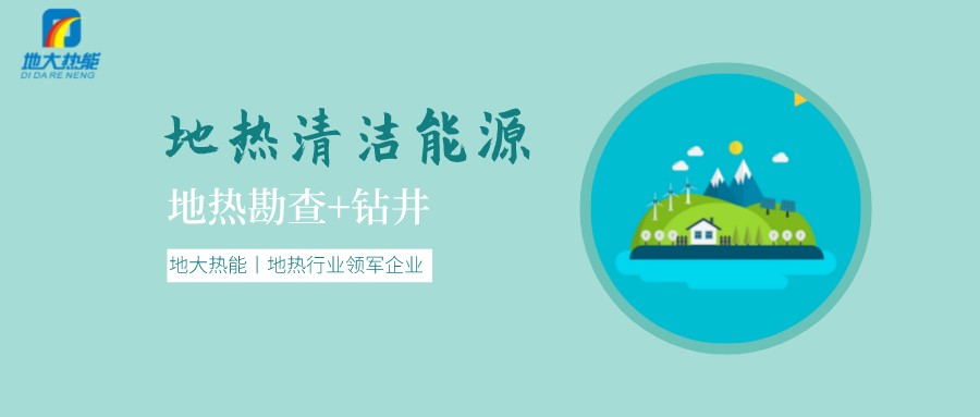 地熱是怎么形成的？內蒙古能建設大型發電廠嗎？-地熱資源開發利用-地大熱能