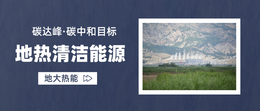 2023-2028年地熱能行業(yè)市場深度分析-地大熱能