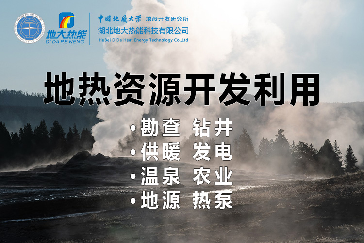 2023年世界地熱大會在北京舉行 地熱產業駛入發展快車道-地大熱能