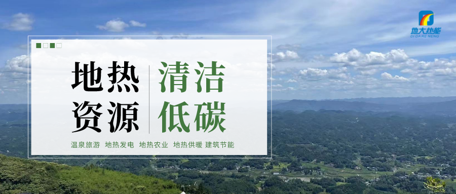 天津開發(fā)利用地熱資源 是實現(xiàn)“雙碳”目標的需要-地熱開發(fā)利用-地大熱能